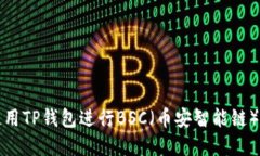 如何在电脑上使用TP钱包进行BSC（币安智能链）交
