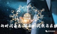 区块链中的时间角色：解析时间戳与区块链的关