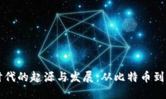 区块链挖矿时代的起源与发展：从比特币到以太