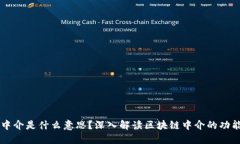 区块链中介是什么意思？深入解读区块链中介的