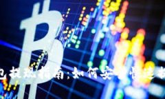 : TP钱包提现指南：如何安全快速提取资金
