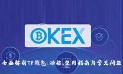 全面解析TP钱包：功能、使用指南与常见问题