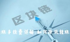 TP钱包转账手续费详解：如何降低转账成本指南