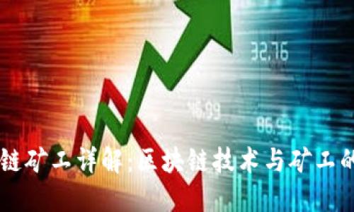 区块链矿工详解：区块链技术与矿工的作用