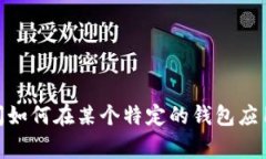 在您的请求中，您提到了与“t p钱包”和“薄饼