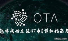 : 如何在TP钱包中成功充值HT币？详细指南与常见