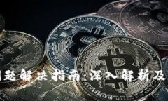 TP钱包闪退问题解决指南：深入解析及常见解决方