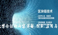 区块链数学会议的内容详解：创新、应用与未来