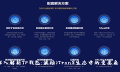 深入解析TP钱包：波场（Tron）生态中的重要角色