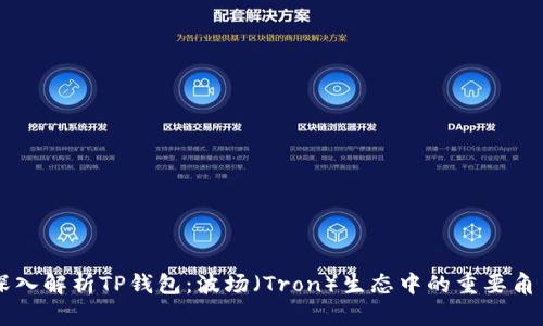 深入解析TP钱包：波场（Tron）生态中的重要角色