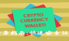 TP钱包电脑版登录指南：快速安全访问您的数字资