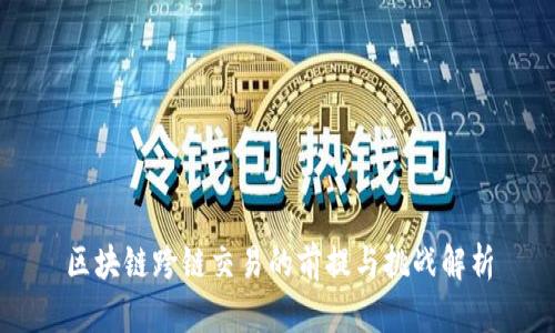 区块链跨链交易的前提与挑战解析