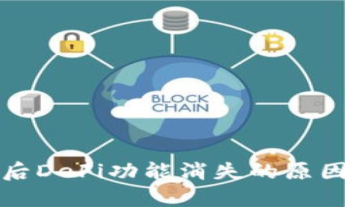 TP钱包更新后DeFi功能消失的原因及解决方案