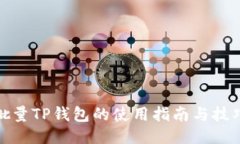 批量TP钱包的使用指南与技巧