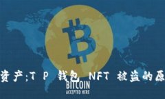 保护你的数字资产：T P 钱包 NFT 被盗的原因及防
