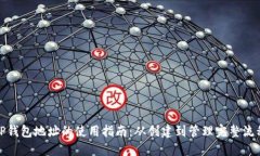 TP钱包地址的使用指南：从创建到管理完整流程