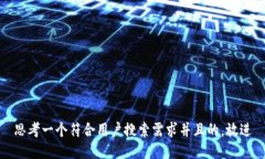 思考一个符合用户搜索需求并且的，放进