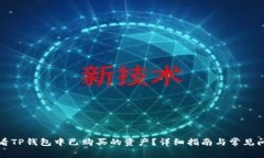如何查看TP钱包中已购买的资产？详细指南与常见