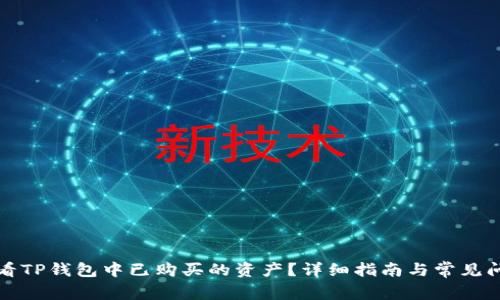 如何查看TP钱包中已购买的资产？详细指南与常见问题解答