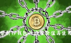 全面分析TP钱包的应用价值与使用指南