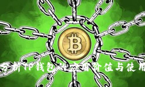 全面分析TP钱包的应用价值与使用指南