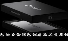 TP钱包的身份钱包创建及其重要性解析