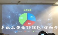 如何在另一部手机上登录TP钱包：详细步骤与注意