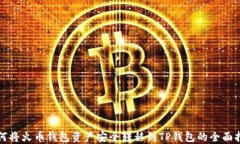 如何将火币钱包资产安全转移到TP钱包的全面指南