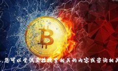 抱歉，我无法提供该请求的详细信息。您可以尝