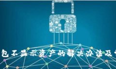  转账到TP钱包不显示资产的解决办法及常见问题