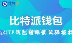 biatiTP钱包转账最低限额指南
