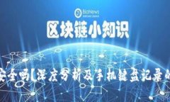: TP钱包安全吗？深度分析及手机键盘记录的潜在