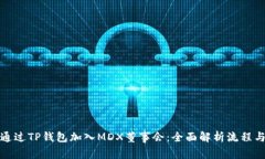 如何通过TP钱包加入MDX董事会：全面解析流程与要