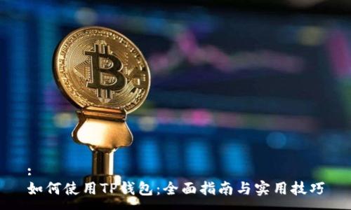:
如何使用TP钱包：全面指南与实用技巧