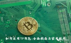 :如何使用TP钱包：全面指南与实用技巧