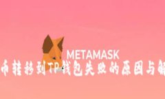 中本聪币转移到TP钱包失败的原因与解决方案