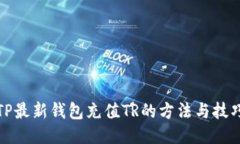 TP最新钱包充值TR的方法与技巧
