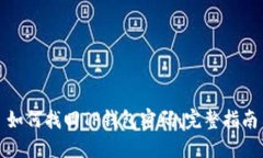 如何找回TP钱包密码：完整指南