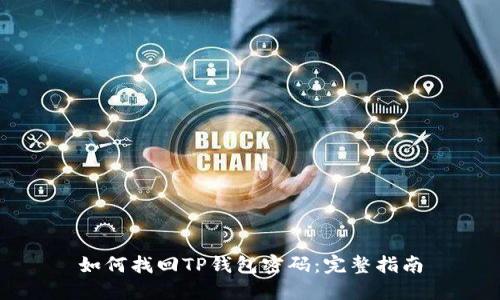 如何找回TP钱包密码：完整指南
