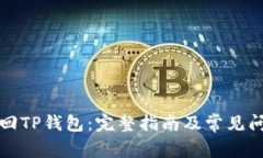 如何找回TP钱包：完整指南及常见问题解答