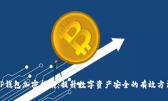 tP钱包加密指南：提升数字资产安全的有效方法