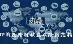  TP钱包跨链被盗风险防范指南