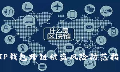  TP钱包跨链被盗风险防范指南