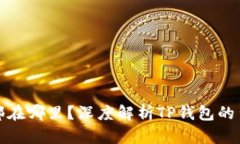 TP钱包总部在哪里？深度解析TP钱包的背景与发展