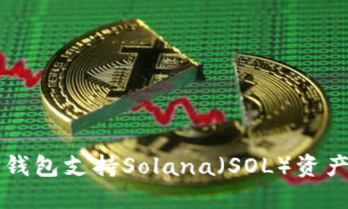 如何使用TP钱包支持Solana（SOL）资产的完整指南