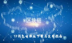 : TP钱包电脑版下载与使用指南