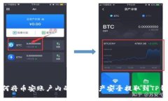 如何将币安账户内的数字资产安全提取到TP钱包