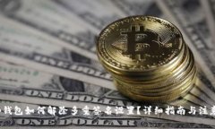 : t p钱包如何解除多重签名设置？详细指南与注意