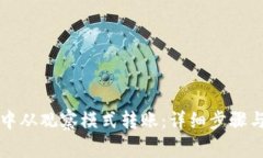 如何在TP钱包中从观察模式转账：详细步骤与常见