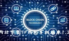 如何从官方网站下载TP钱包手机版本1.3.0：详细指